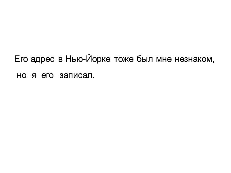Его адрес в Нью-Йорке тоже был мне незнаком,   но  я 